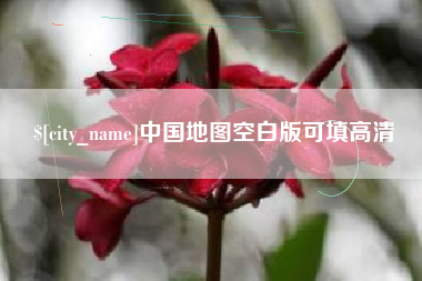 梅河口中国地图空白版可填高清