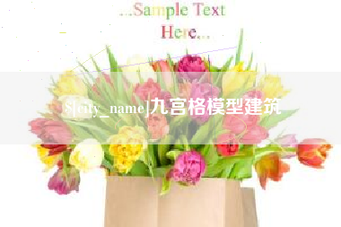 梅河口九宫格模型建筑