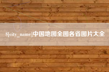 梅河口中国地图全图各省图片大全