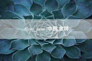 梅河口中国,金牌