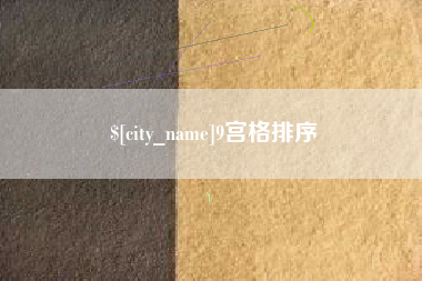 梅河口9宫格排序
