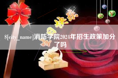 梅河口消防学院2024年招生政策加分了吗