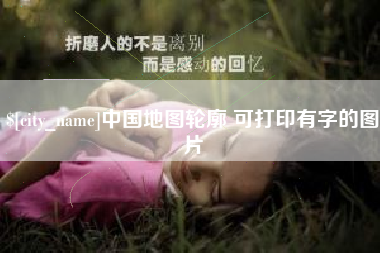 梅河口中国地图轮廓 可打印有字的图片