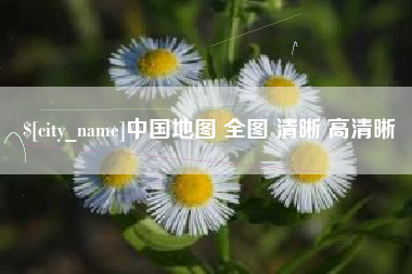 梅河口中国地图 全图 清晰 高清晰