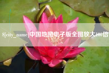 梅河口中国地图电子版全图放大100倍