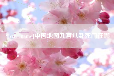 梅河口中国地图九宫八卦死门在哪