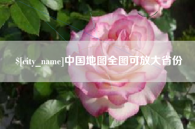 梅河口中国地图全图可放大省份