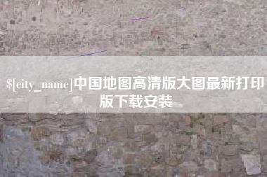 梅河口中国地图高清版大图最新打印版下载安装