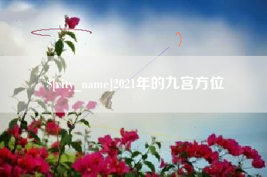 梅河口2021年的九宫方位