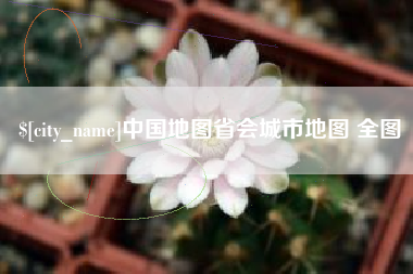 梅河口中国地图省会城市地图 全图