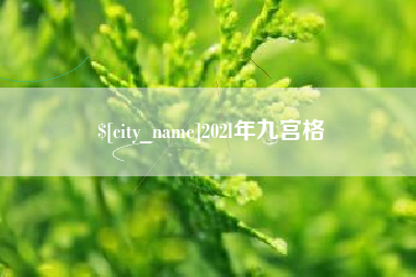 梅河口202l年九宫格
