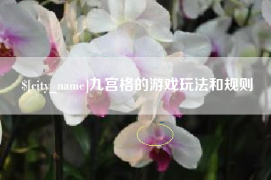 梅河口九宫格的游戏玩法和规则