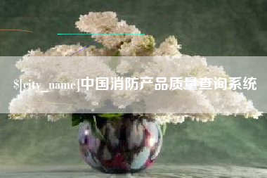 梅河口中国消防产品质量查询系统
