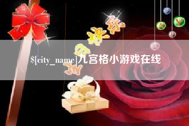梅河口九宫格小游戏在线