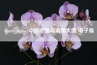 梅河口中国地图高清版大图 电子版