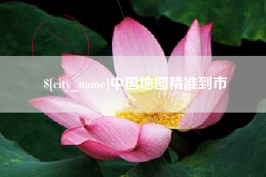 梅河口中国地图精准到市