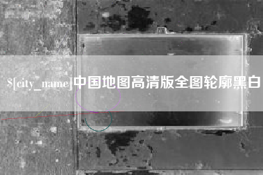 梅河口中国地图高清版全图轮廓黑白