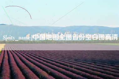 梅河口中国地图全图省份空白图高清