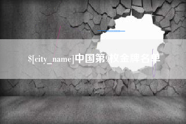 梅河口中国第9枚金牌名单