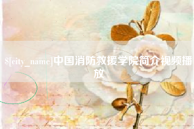 梅河口中国消防救援学院简介视频播放