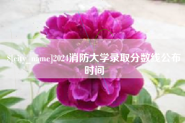 梅河口2024消防大学录取分数线公布时间
