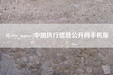 梅河口中国执行信息公开网手机版