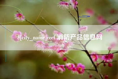 梅河口cccf 消防产品信息网