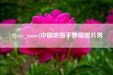 梅河口中国地图手抄报图片男