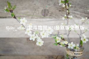 梅河口北斗地图2024最新版免费版