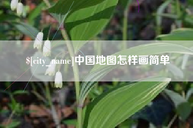 梅河口中国地图怎样画简单