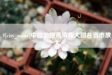 梅河口中国地图高清版大图各省市放大