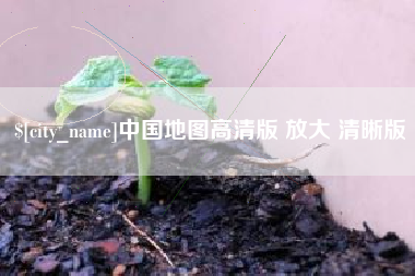 梅河口中国地图高清版 放大 清晰版