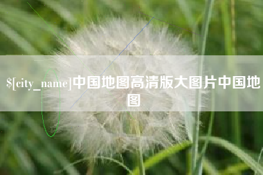 梅河口中国地图高清版大图片中国地图