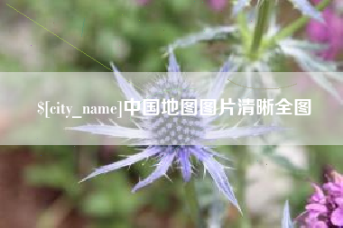 梅河口中国地图图片清晰全图