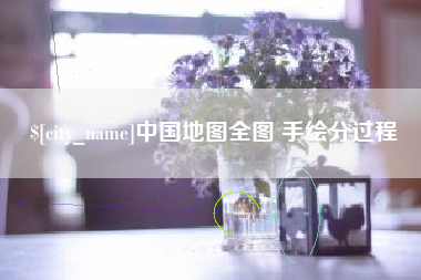 梅河口中国地图全图 手绘分过程