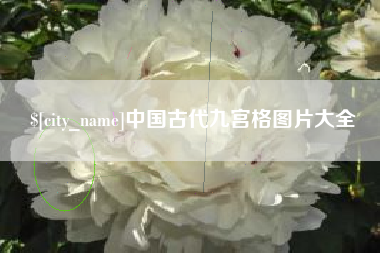 梅河口中国古代九宫格图片大全