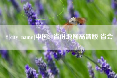 梅河口中国34省份地图高清版 省会