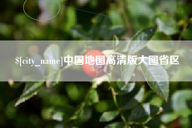梅河口中国地图高清版大图省区