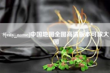 梅河口中国地图全图高清版本可放大图