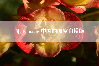 梅河口中国地图空白模版