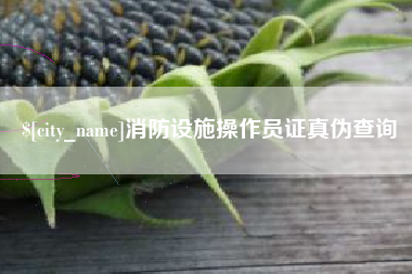 梅河口消防设施操作员证真伪查询