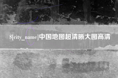 梅河口中国地图超清晰大图高清