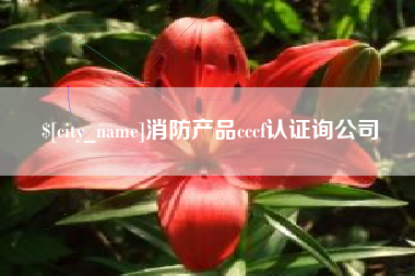 梅河口消防产品cccf认证询公司