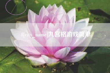 梅河口九宫格游戏简单