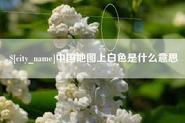 梅河口中国地图上白色是什么意思