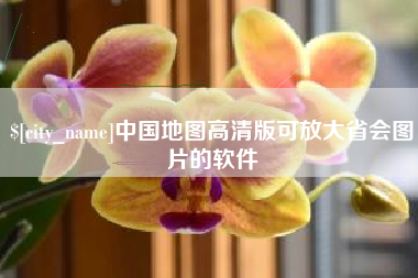 梅河口中国地图高清版可放大省会图片的软件