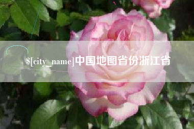 梅河口中国地图省份浙江省