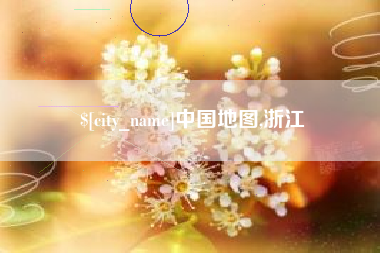 梅河口中国地图,浙江