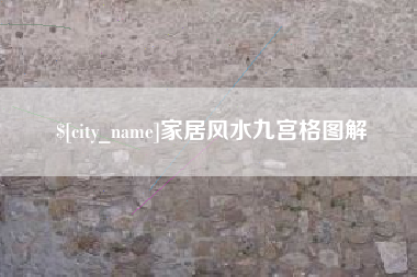 梅河口家居风水九宫格图解