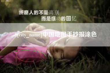 梅河口中国地图手抄报涂色